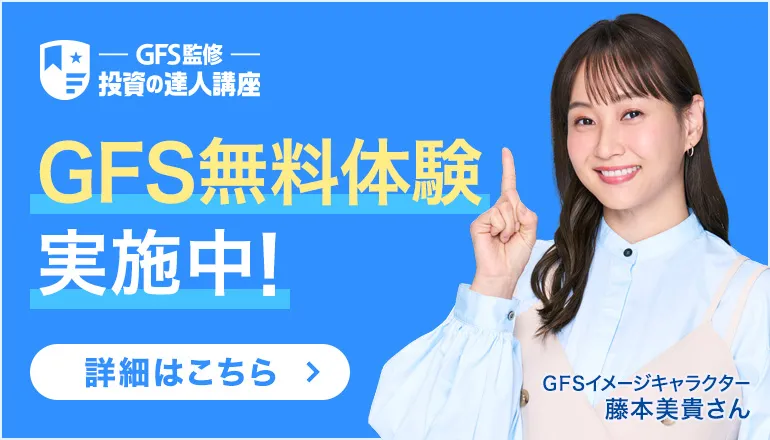 GFS無料体験実施中