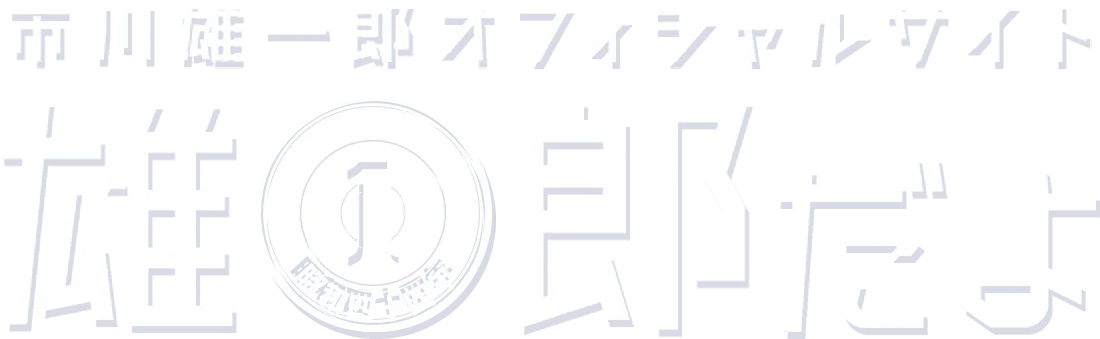 市川雄一郎オフィシャルサイト 雄一郎だよ