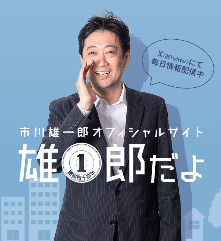 市川雄一郎オフィシャルサイト 雄一郎だよ